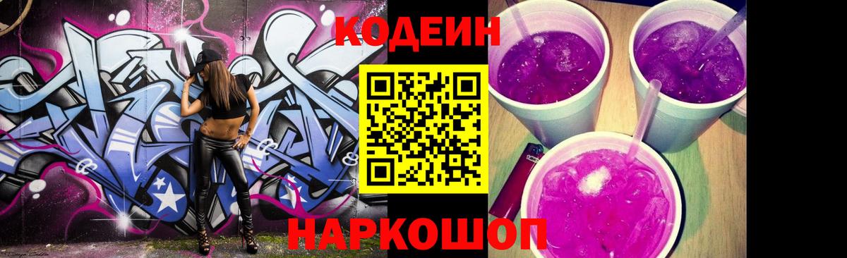 Codein напиток Lean (лин)  Вход с VPN  Кропоткин 